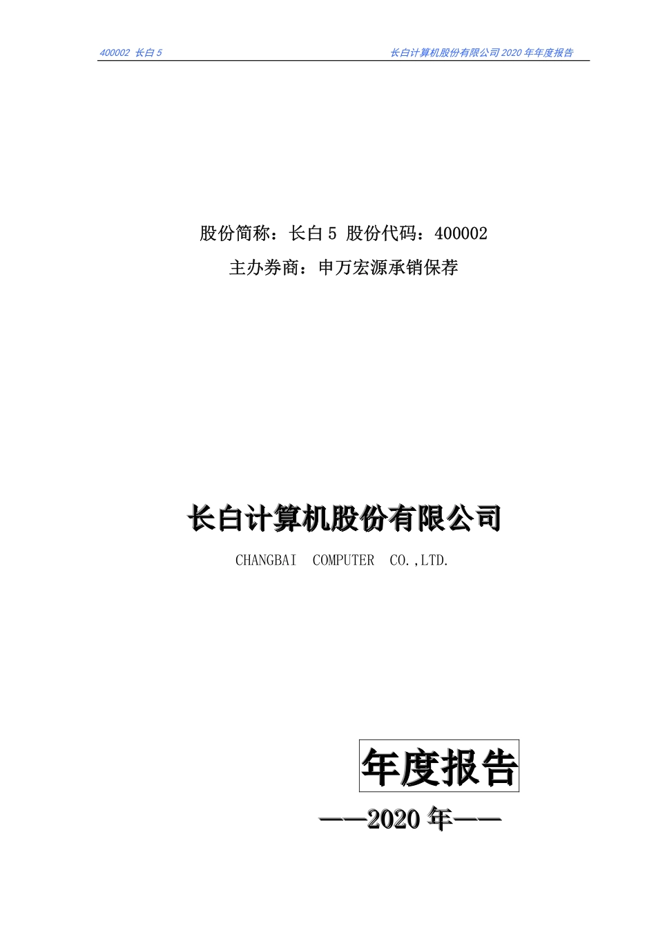 400002_2020_长白5_2020年年度报告_2021-04-28.pdf_第1页