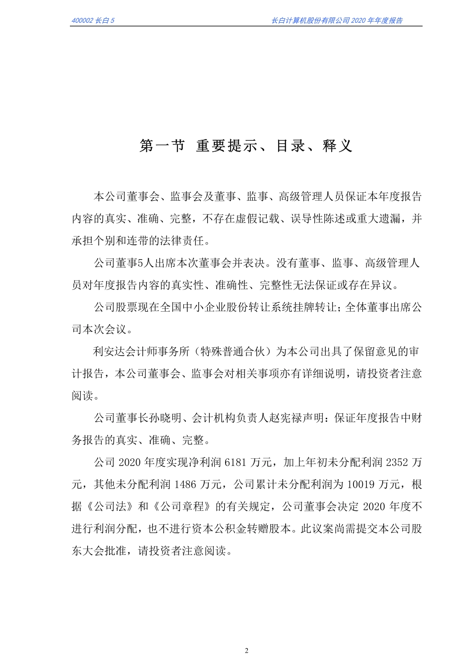 400002_2020_长白5_2020年年度报告_2021-04-28.pdf_第2页