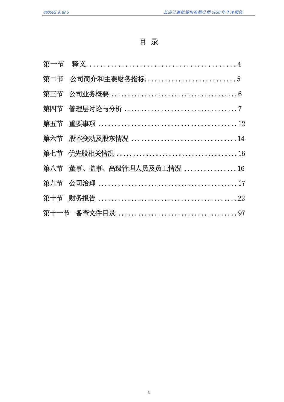 400002_2020_长白5_2020年年度报告_2021-04-28.pdf_第3页