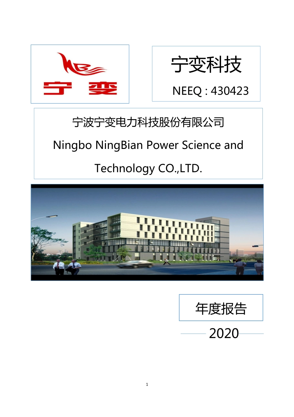 430423_2020_宁变科技_2020年年度报告_2021-04-21.pdf_第1页