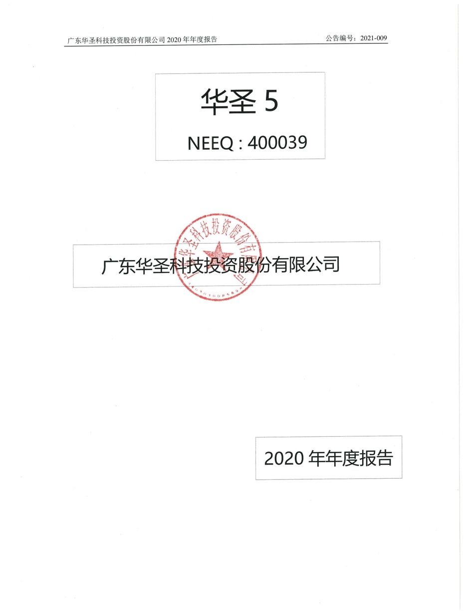 400039_2020_华圣5_2020年年度报告_2021-04-28.pdf_第1页