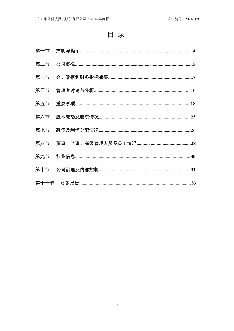 400039_2020_华圣5_2020年年度报告_2021-04-28.pdf_第2页