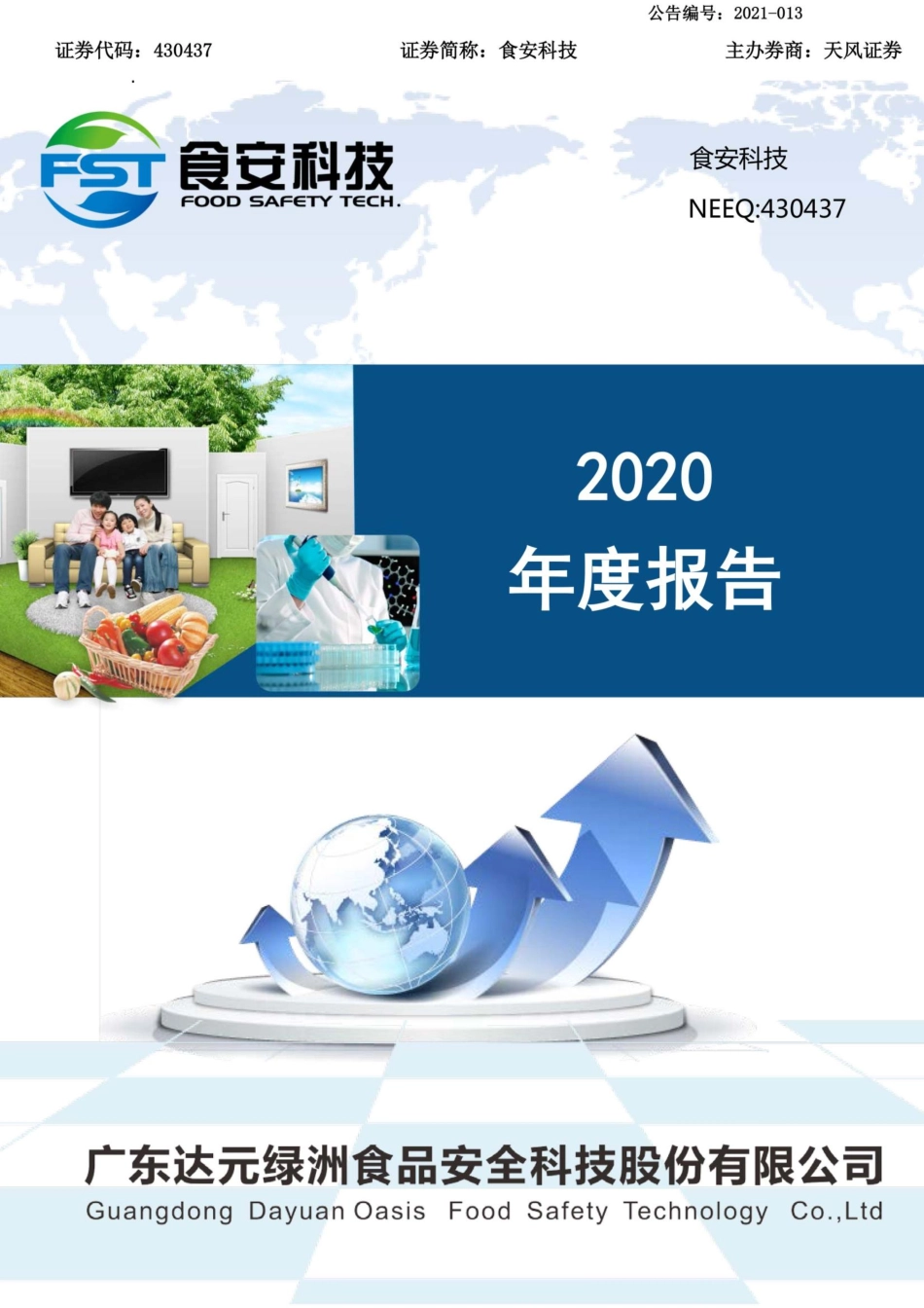 430437_2020_食安科技_2020年年度报告_2021-04-28.pdf_第1页