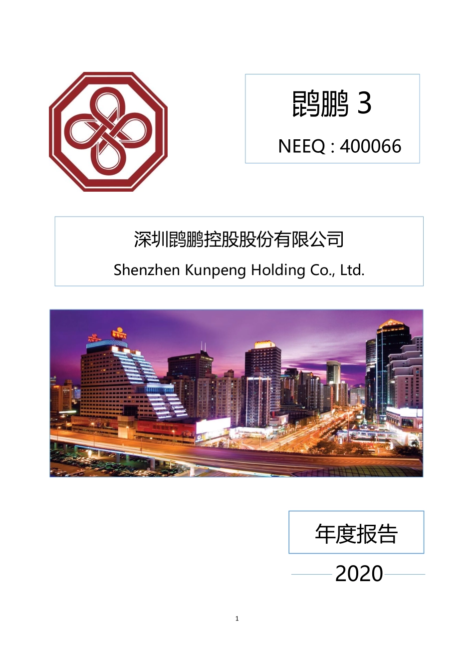 400066_2020_鹍鹏3_2020年年度报告_2021-04-27.pdf_第1页
