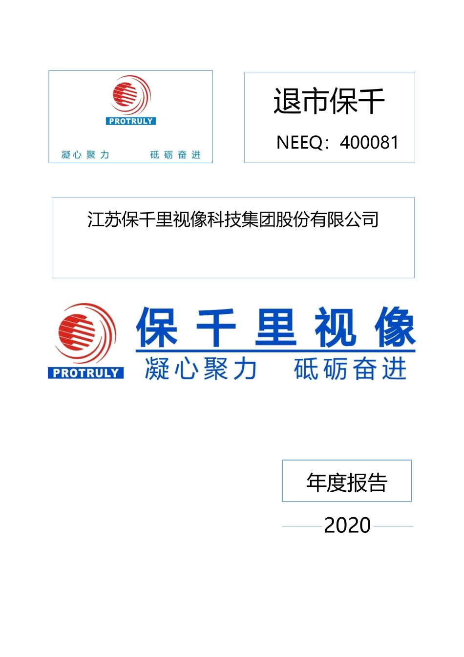 400081_2020_退市保千_江苏保千里视像科技集团股份有限公司2020年年度报告_2021-04-29.pdf_第1页