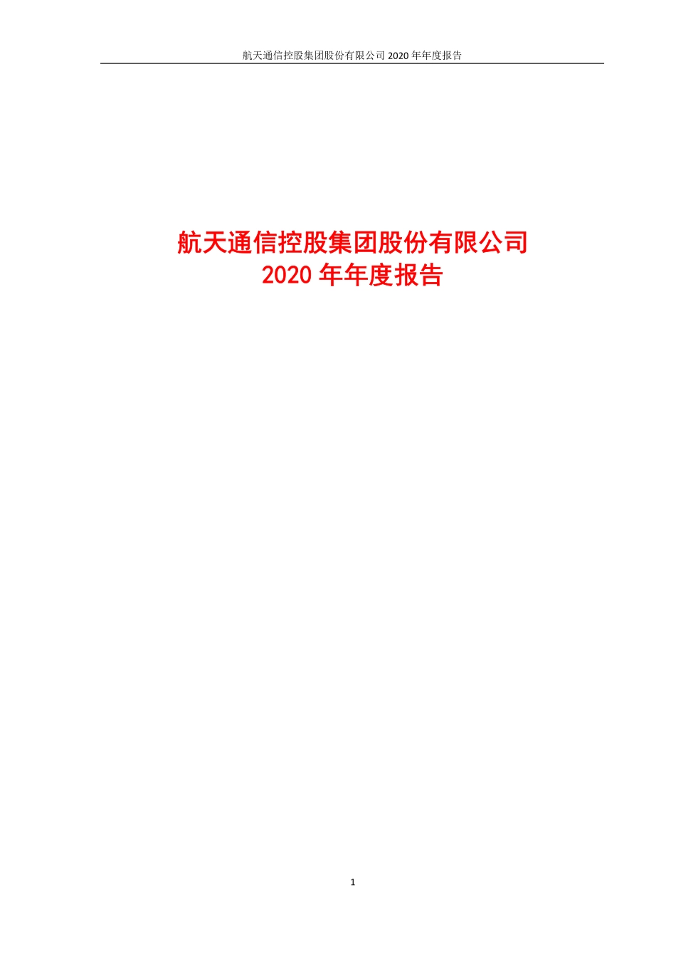 400098_2020_＊ST航通_航天通信2020年年度报告_2021-04-15.pdf_第1页