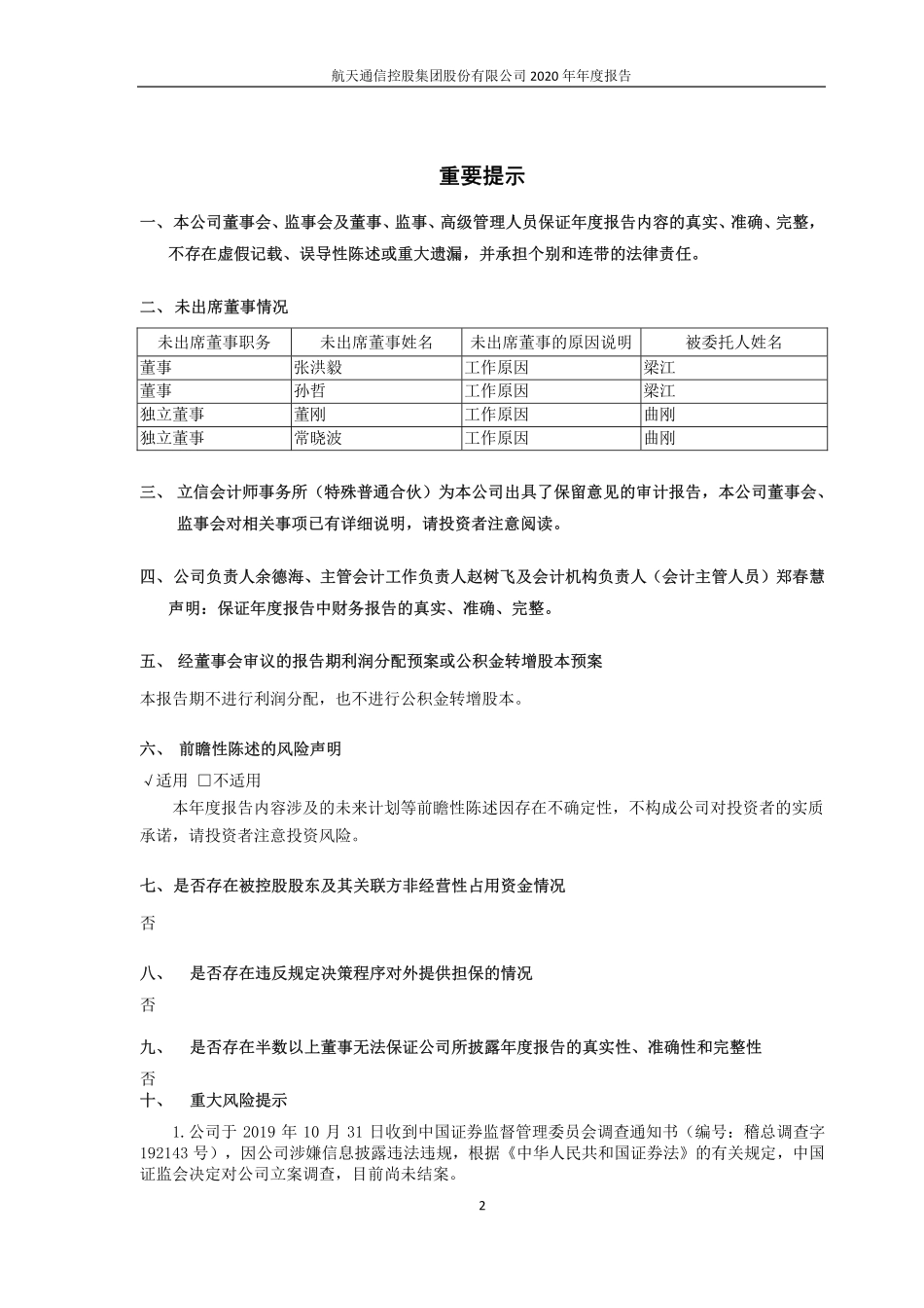 400098_2020_＊ST航通_航天通信2020年年度报告_2021-04-15.pdf_第2页