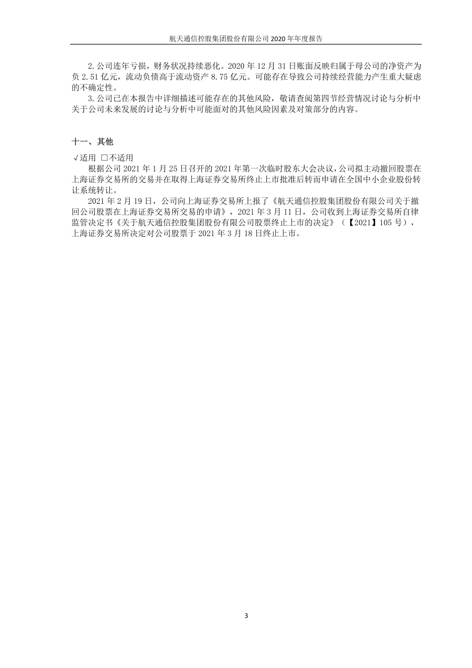 400098_2020_＊ST航通_航天通信2020年年度报告_2021-04-15.pdf_第3页