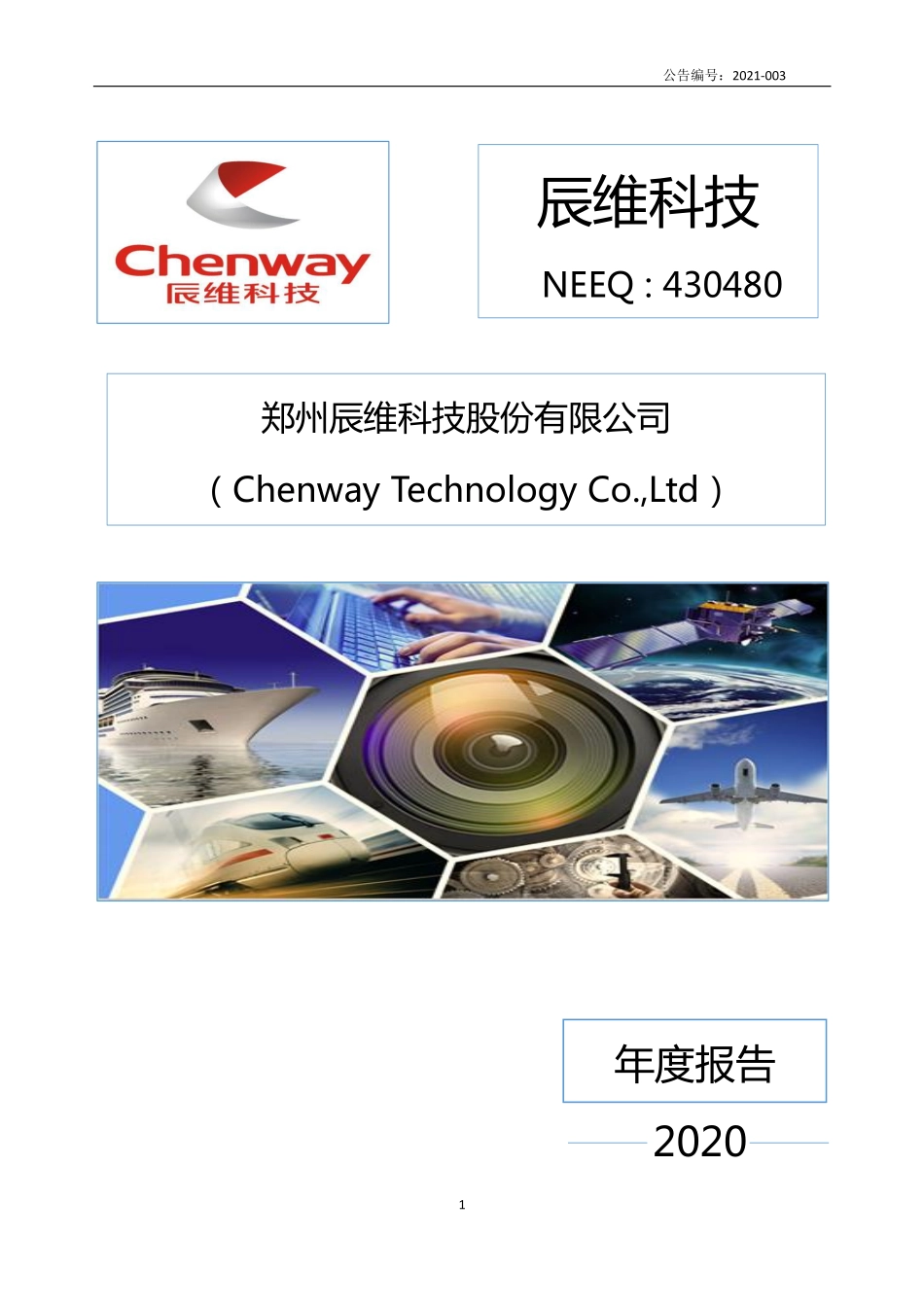 430480_2020_辰维科技_2020年年度报告_2021-04-20.pdf_第1页