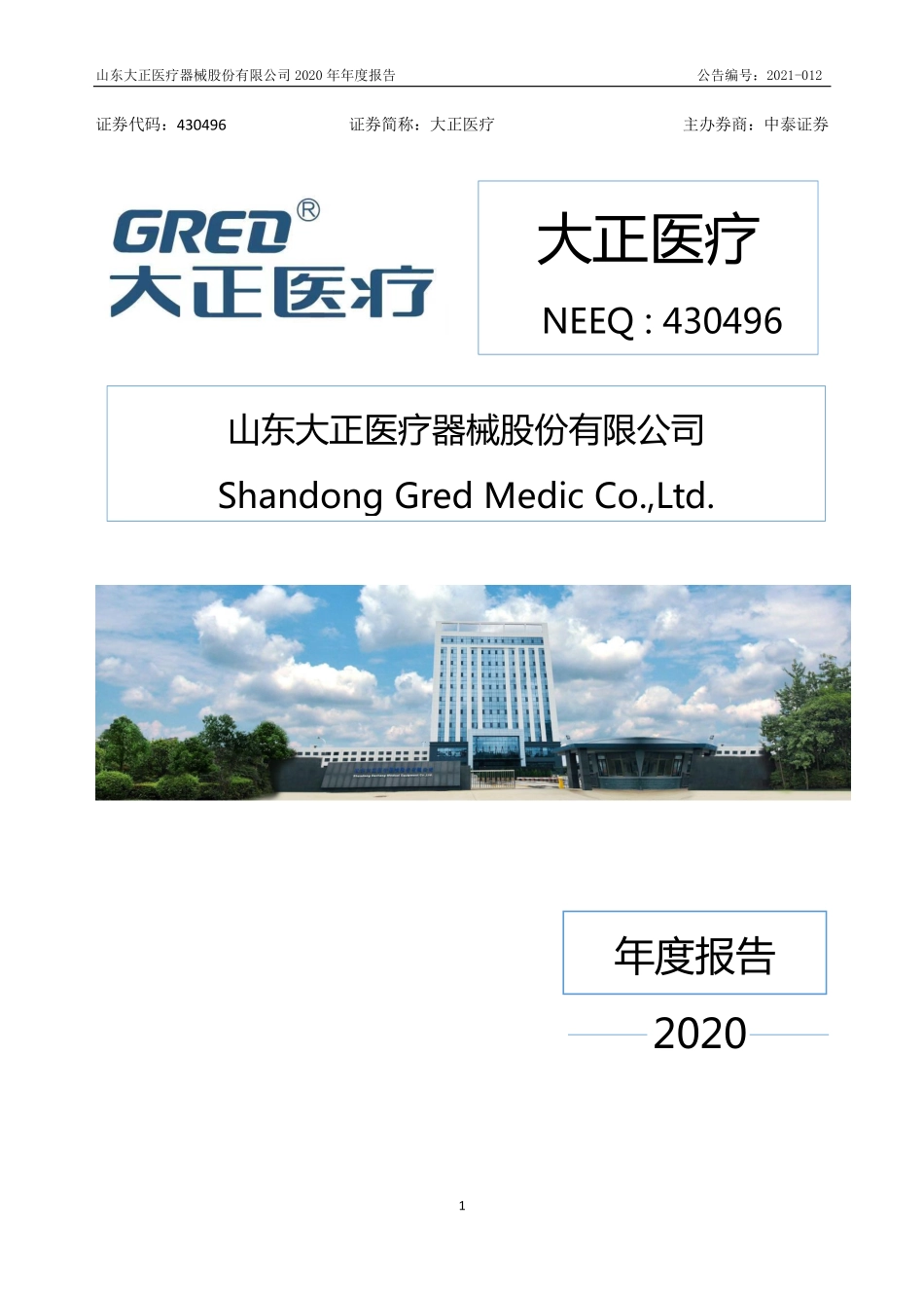 430496_2020_大正医疗_2020年年度报告_2021-03-23.pdf_第1页