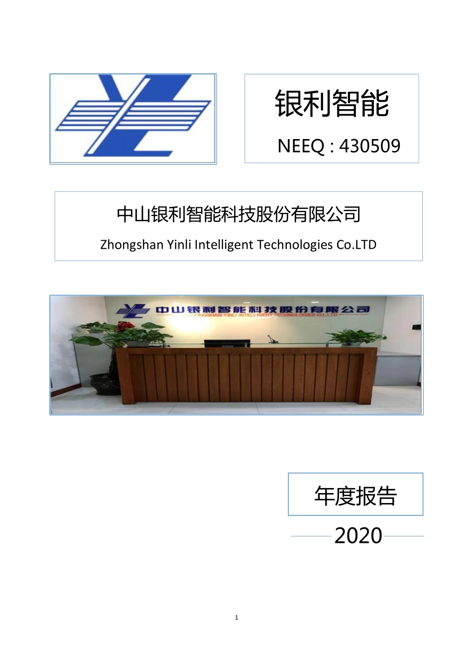 430509_2020_银利智能_2020年年度报告_2021-06-29.pdf_第1页