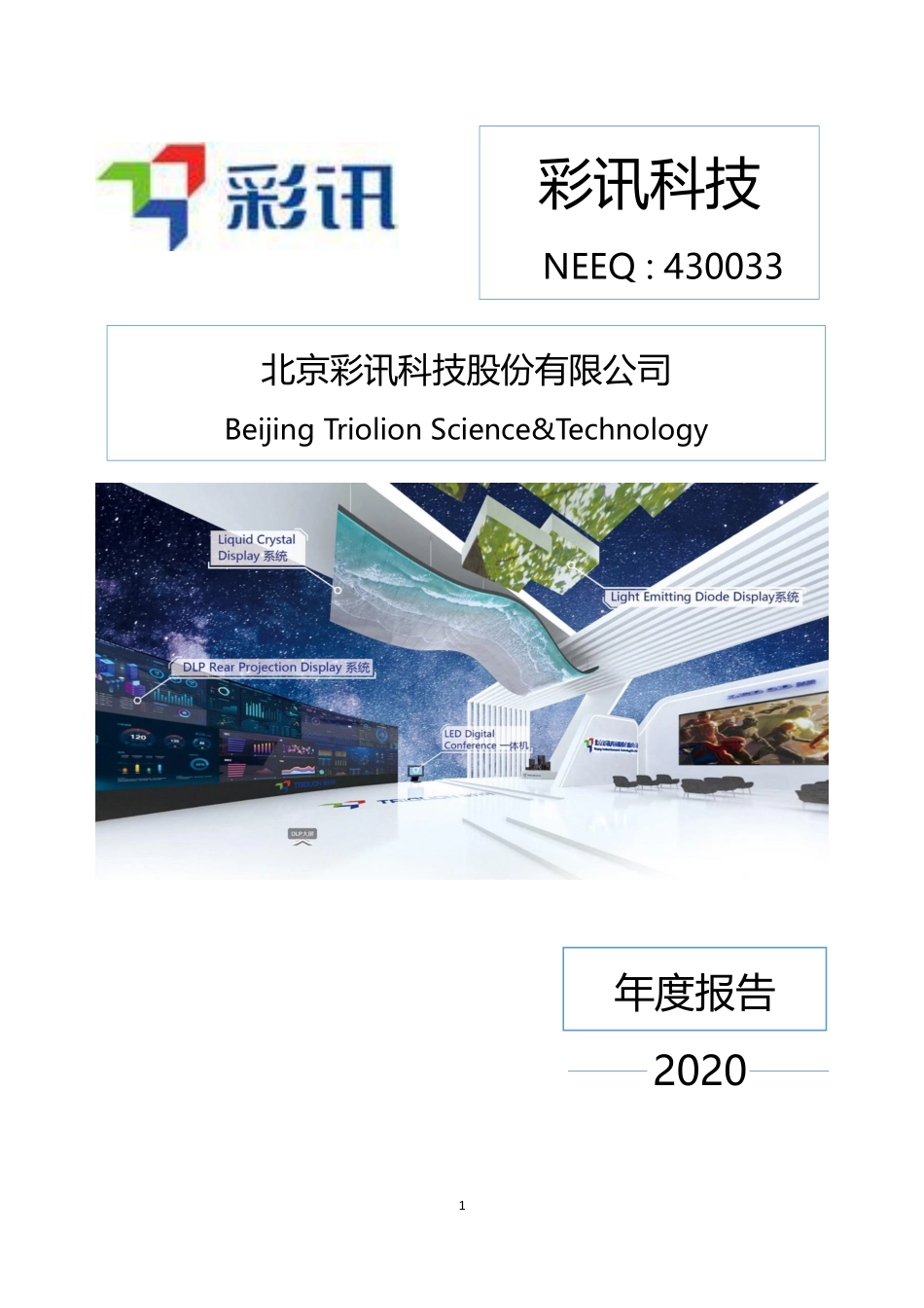430033_2020_彩讯科技_2020年年度报告_2021-04-25.pdf_第1页