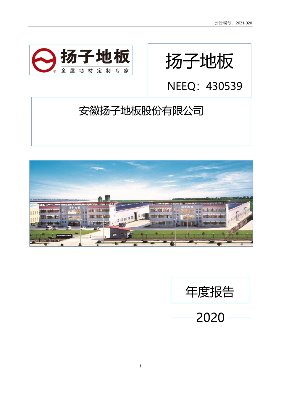 430539_2020_扬子地板_2020年年度报告_2021-03-21.pdf_第1页
