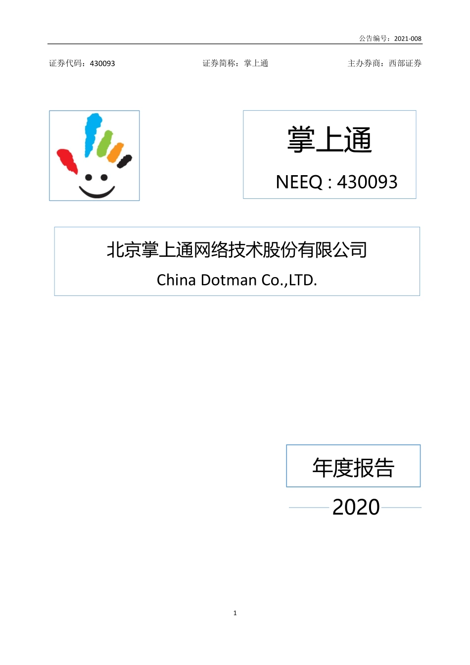 430093_2020_掌上通_2020年年度报告_2021-04-22.pdf_第1页