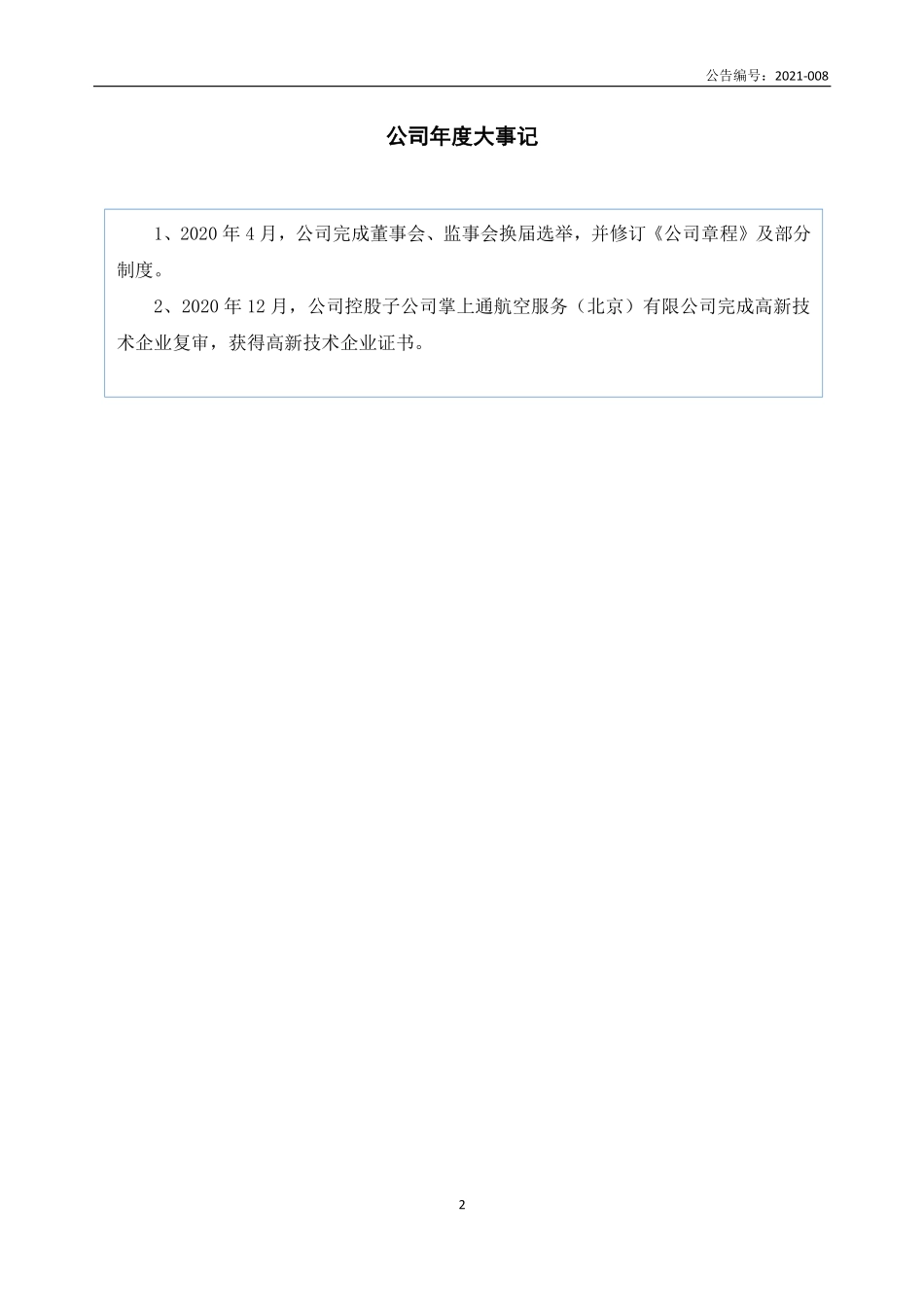 430093_2020_掌上通_2020年年度报告_2021-04-22.pdf_第2页