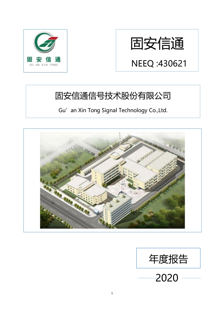 430621_2020_固安信通_2020年年度报告_2021-04-13.pdf_第1页