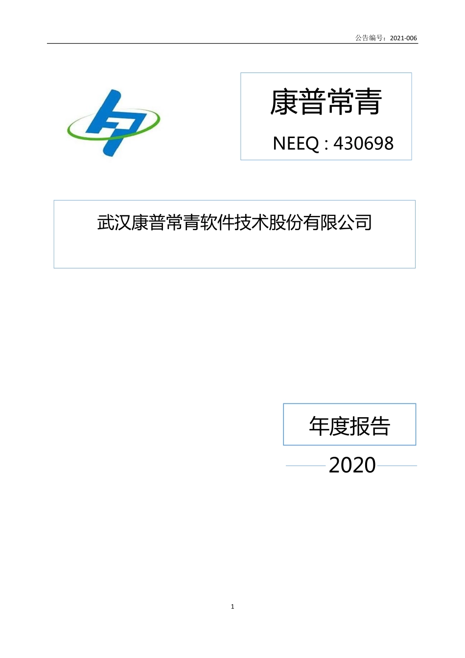430698_2020_康普常青_2020年年度报告_2021-04-14.pdf_第1页