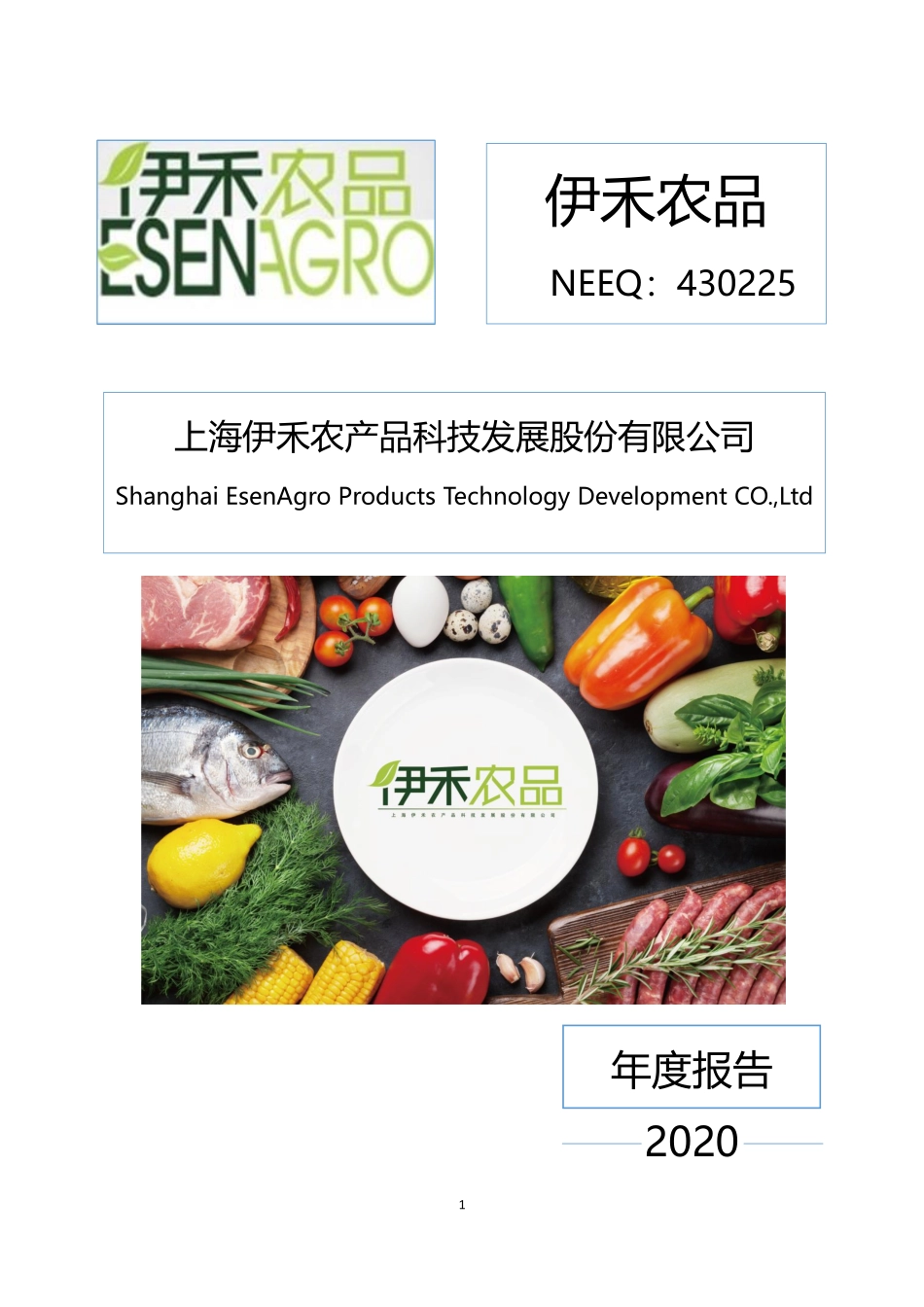 430225_2020_伊禾农品_2020年年度报告_2021-04-22.pdf_第1页