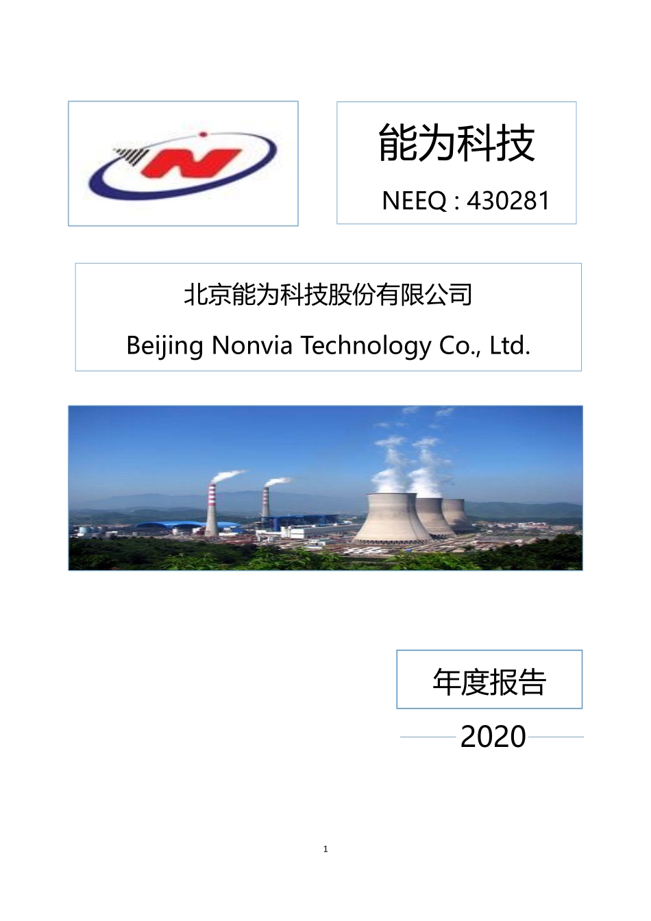 430281_2020_能为科技_2020年年度报告_2021-04-25.pdf_第1页