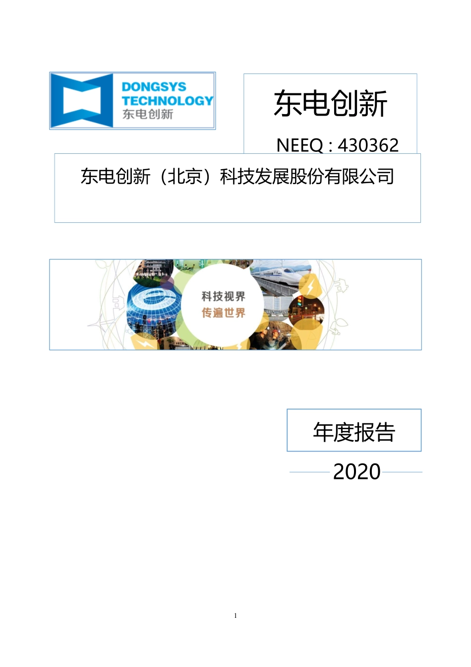 430362_2020_东电创新_2020年年度报告_2021-04-27.pdf_第1页