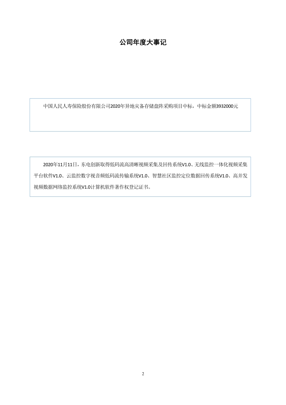 430362_2020_东电创新_2020年年度报告_2021-04-27.pdf_第2页