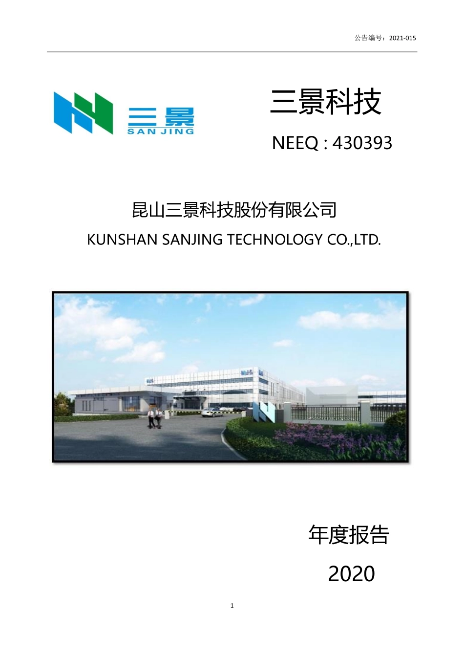 430393_2020_三景科技_2020年年度报告_2021-08-31.pdf_第1页