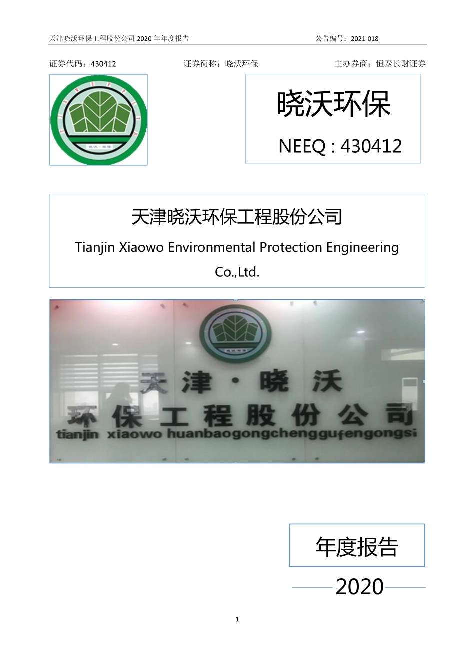 430412_2020_晓沃环保_2020年年度报告_2021-04-28.pdf_第1页