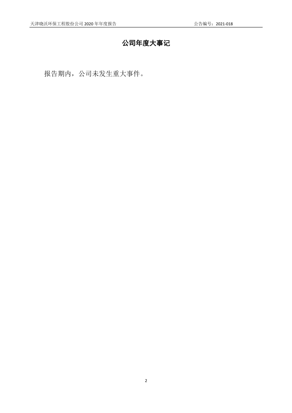 430412_2020_晓沃环保_2020年年度报告_2021-04-28.pdf_第2页