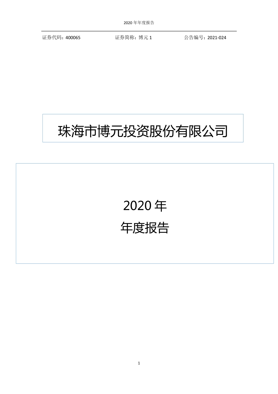 400065_2020_博元1_2020年年度报告_2021-03-18.pdf_第1页