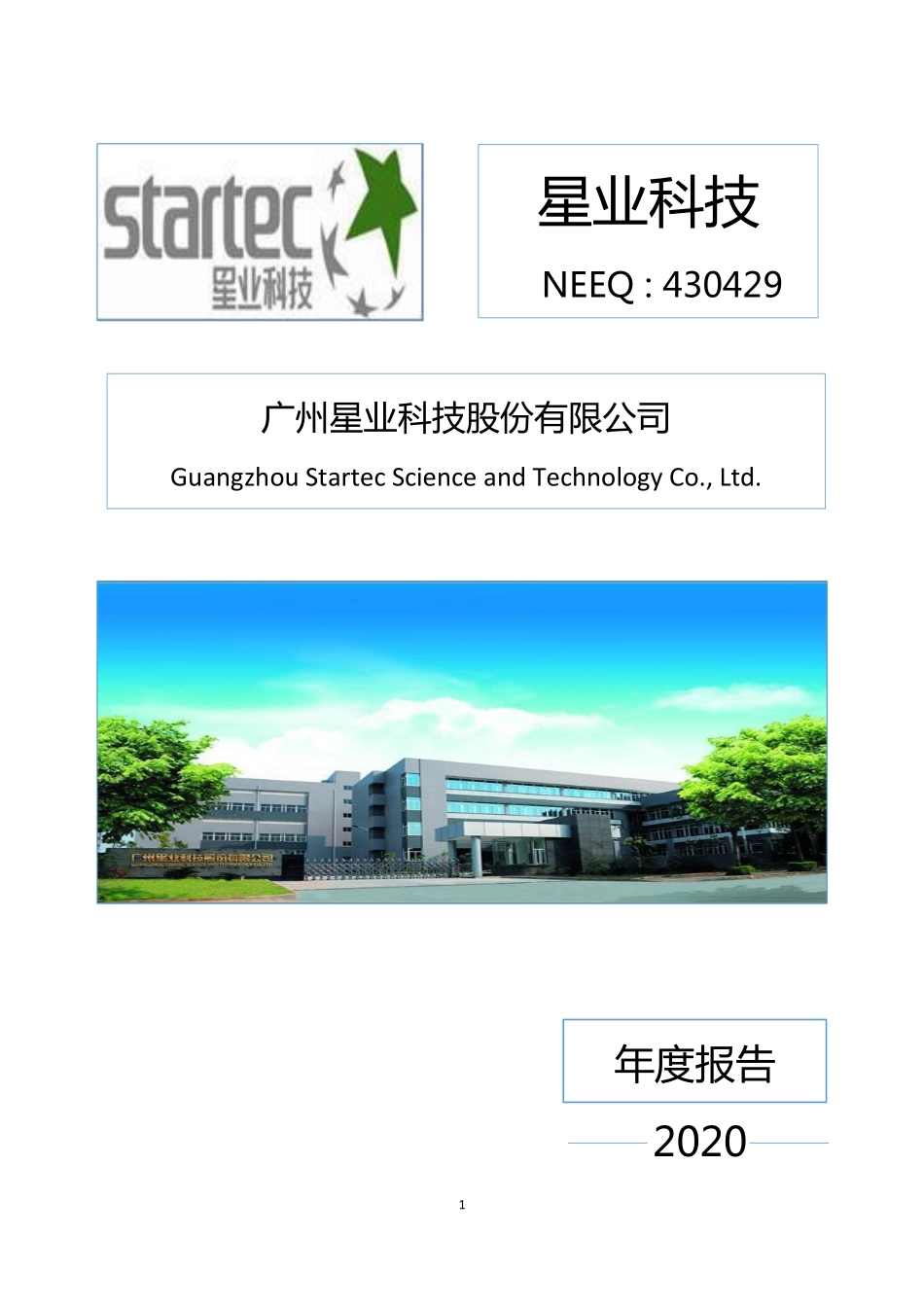 430429_2020_星业科技_2020年年度报告_2021-04-21.pdf_第1页