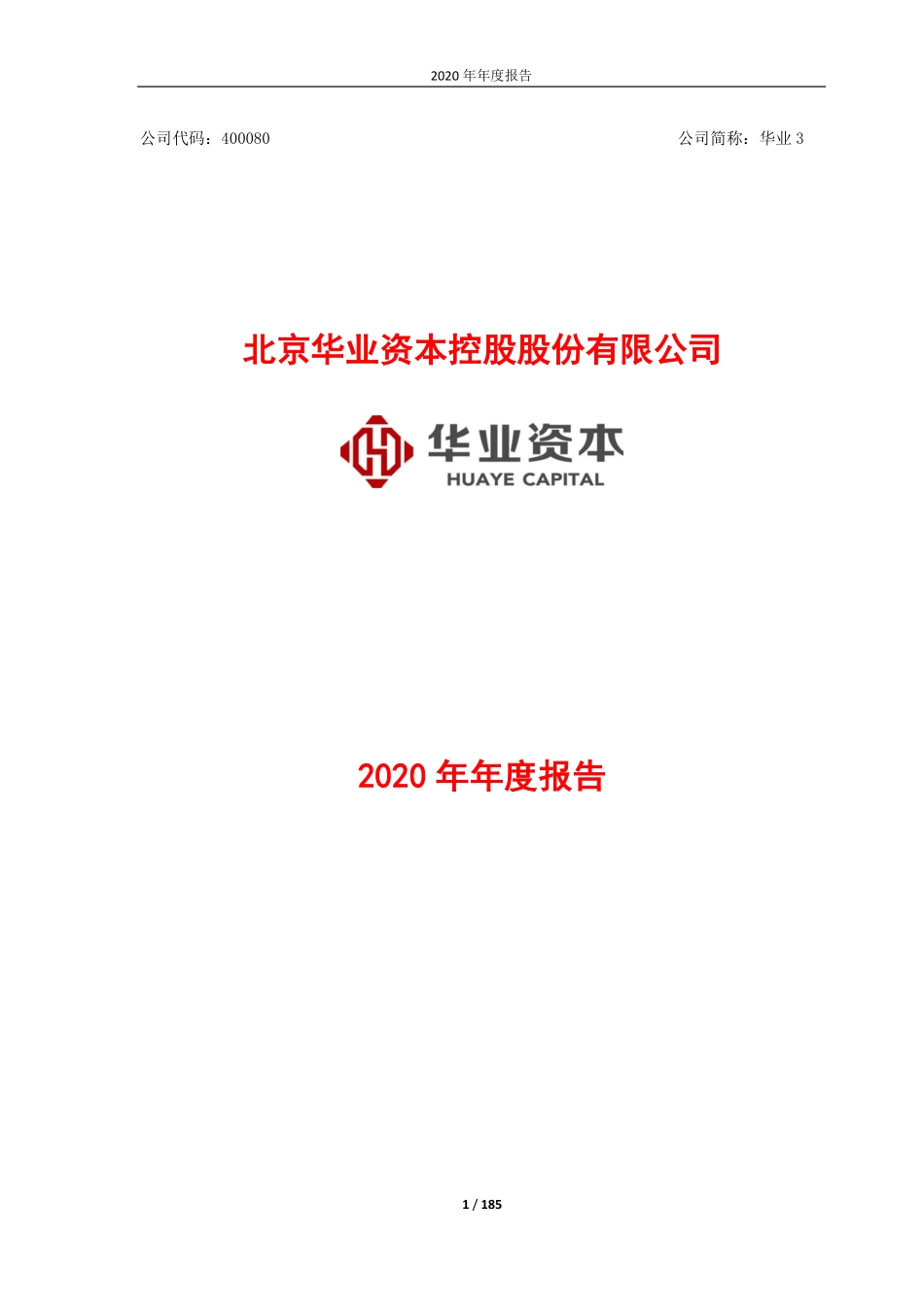 400080_2020_华业3_2020年年度报告_2021-04-28.pdf_第1页