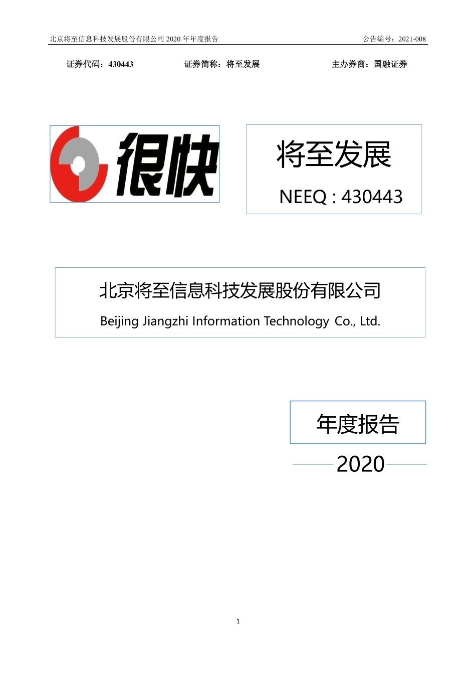 430443_2020_将至发展_2020年年度报告_2021-04-21.pdf_第1页