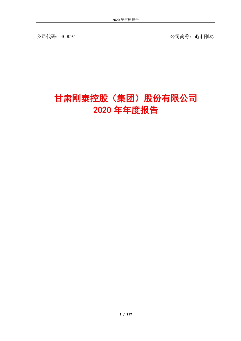 400097_2020_退市刚泰_2020年年度报告（更正后）_2021-05-25.pdf_第1页
