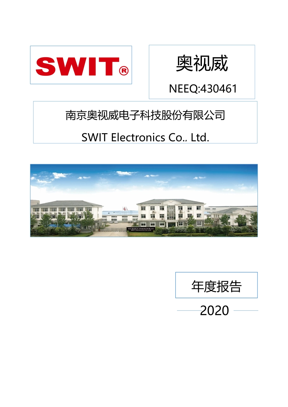 430461_2020_奥视威_2020年年度报告_2021-04-27.pdf_第1页