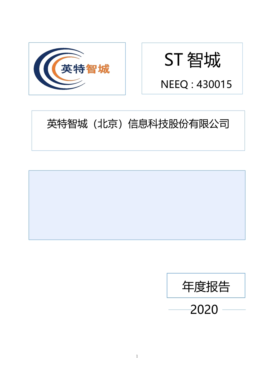 430015_2020_ST智城_2020年年度报告_2021-06-29.pdf_第1页