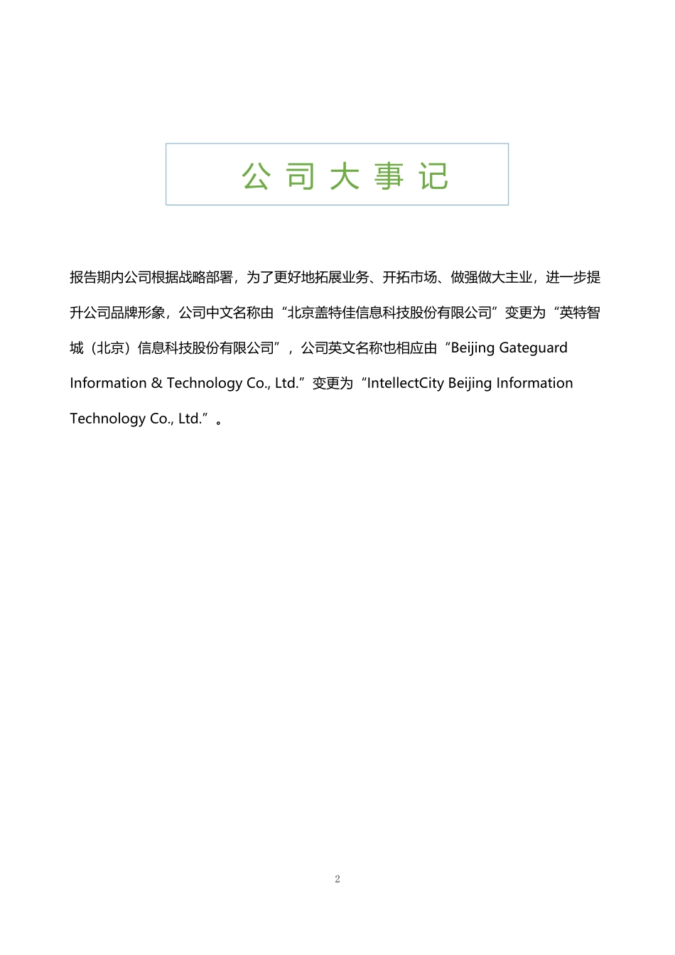 430015_2020_ST智城_2020年年度报告_2021-06-29.pdf_第2页