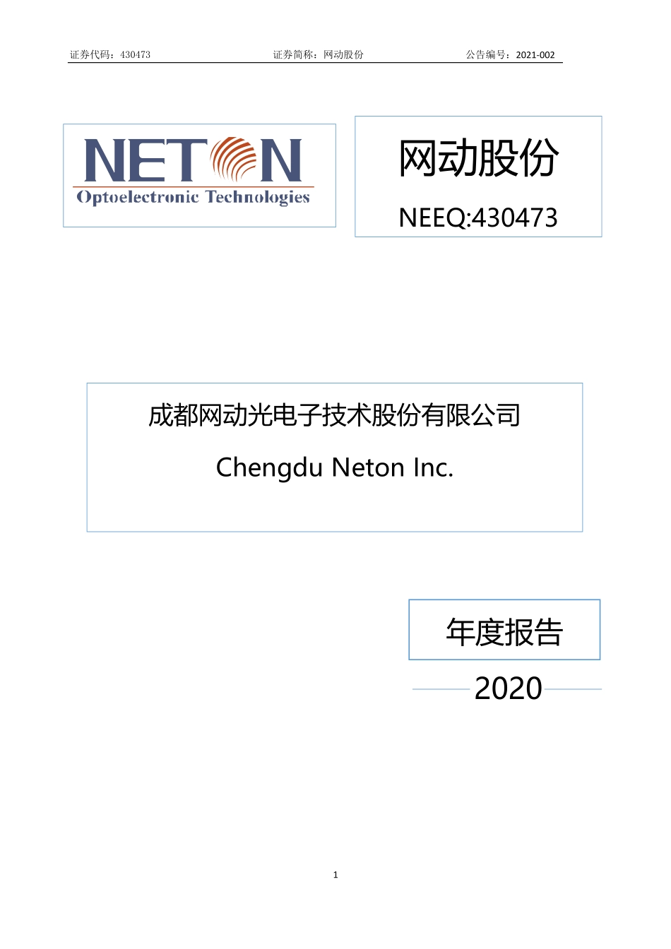 430473_2020_网动股份_2020年年度报告_2021-04-15.pdf_第1页