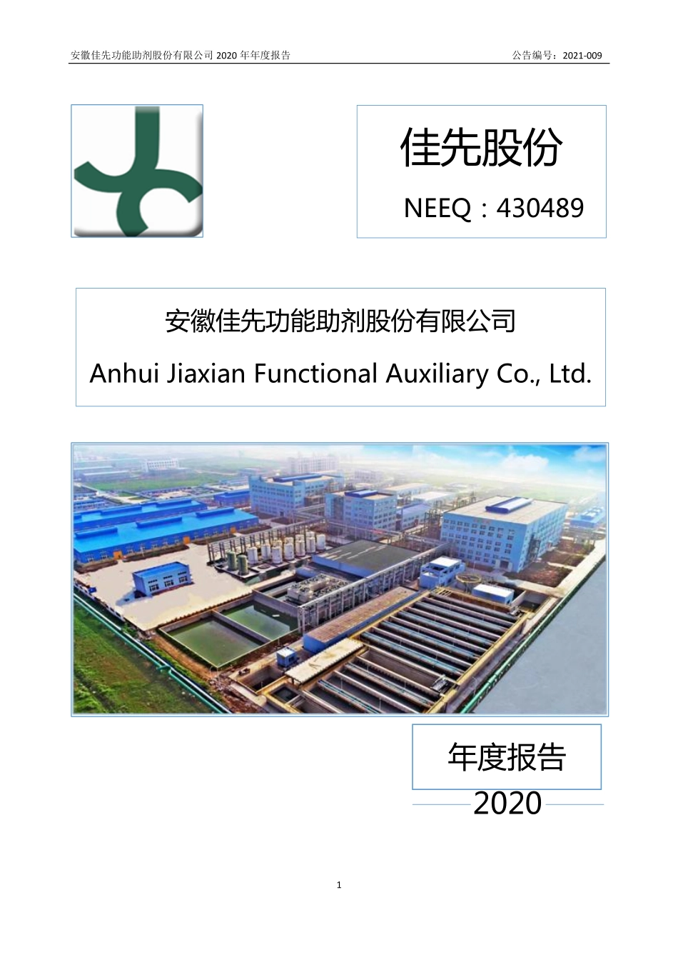 430489_2020_佳先股份_2020年年度报告_2021-04-27.pdf_第1页