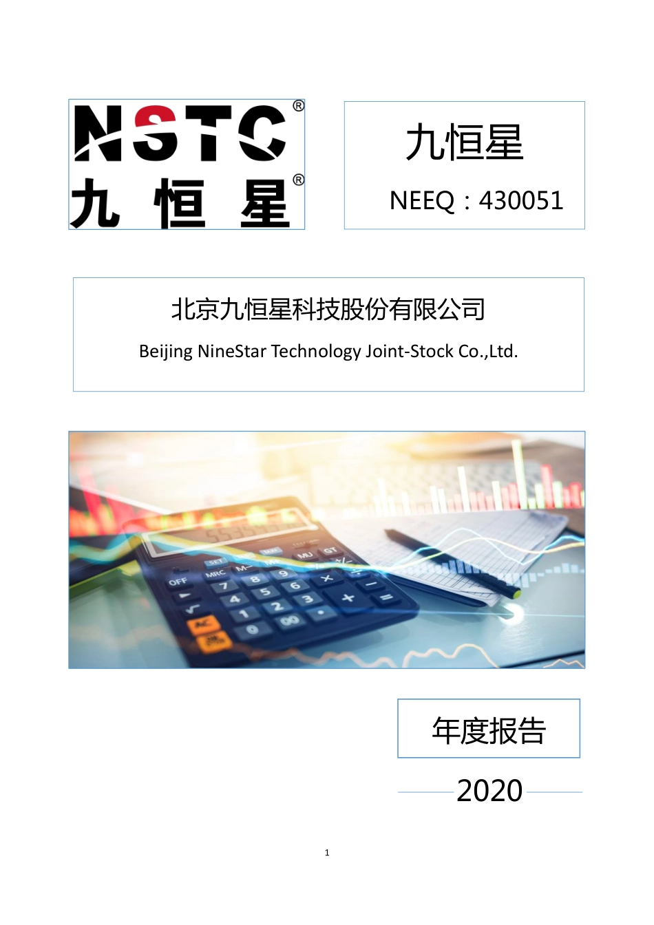 430051_2020_九恒星_2020年年度报告_2021-04-26.pdf_第1页