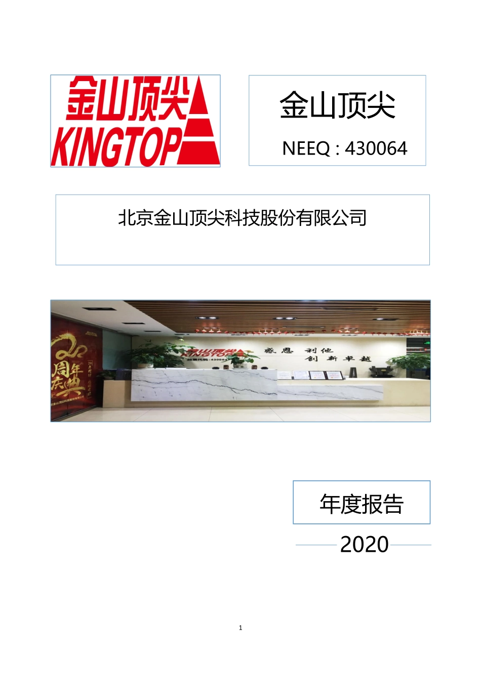 430064_2020_金山顶尖_2020年年度报告_2021-04-26.pdf_第1页