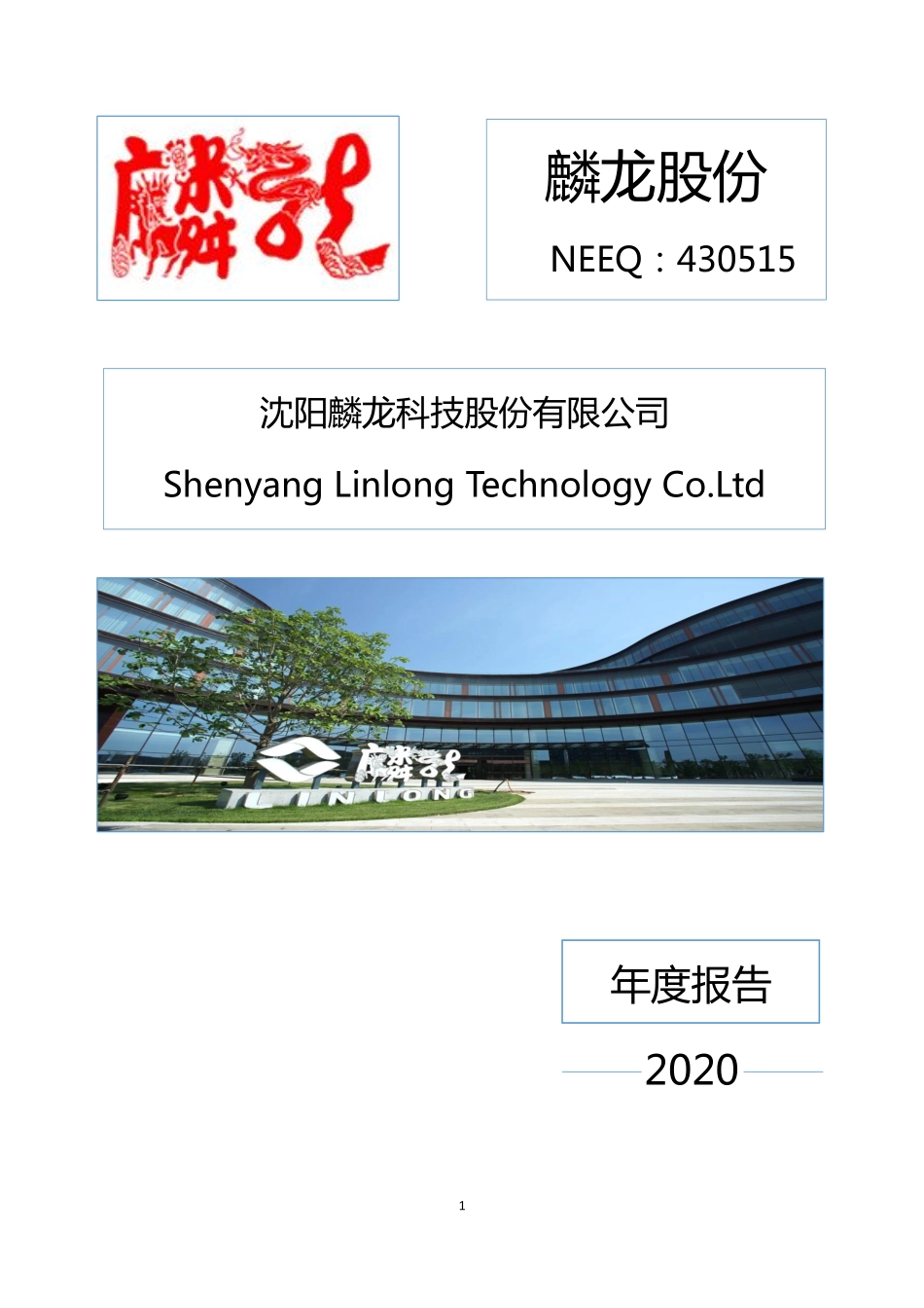 430515_2020_麟龙股份_2020年年度报告_2022-11-28.pdf_第1页