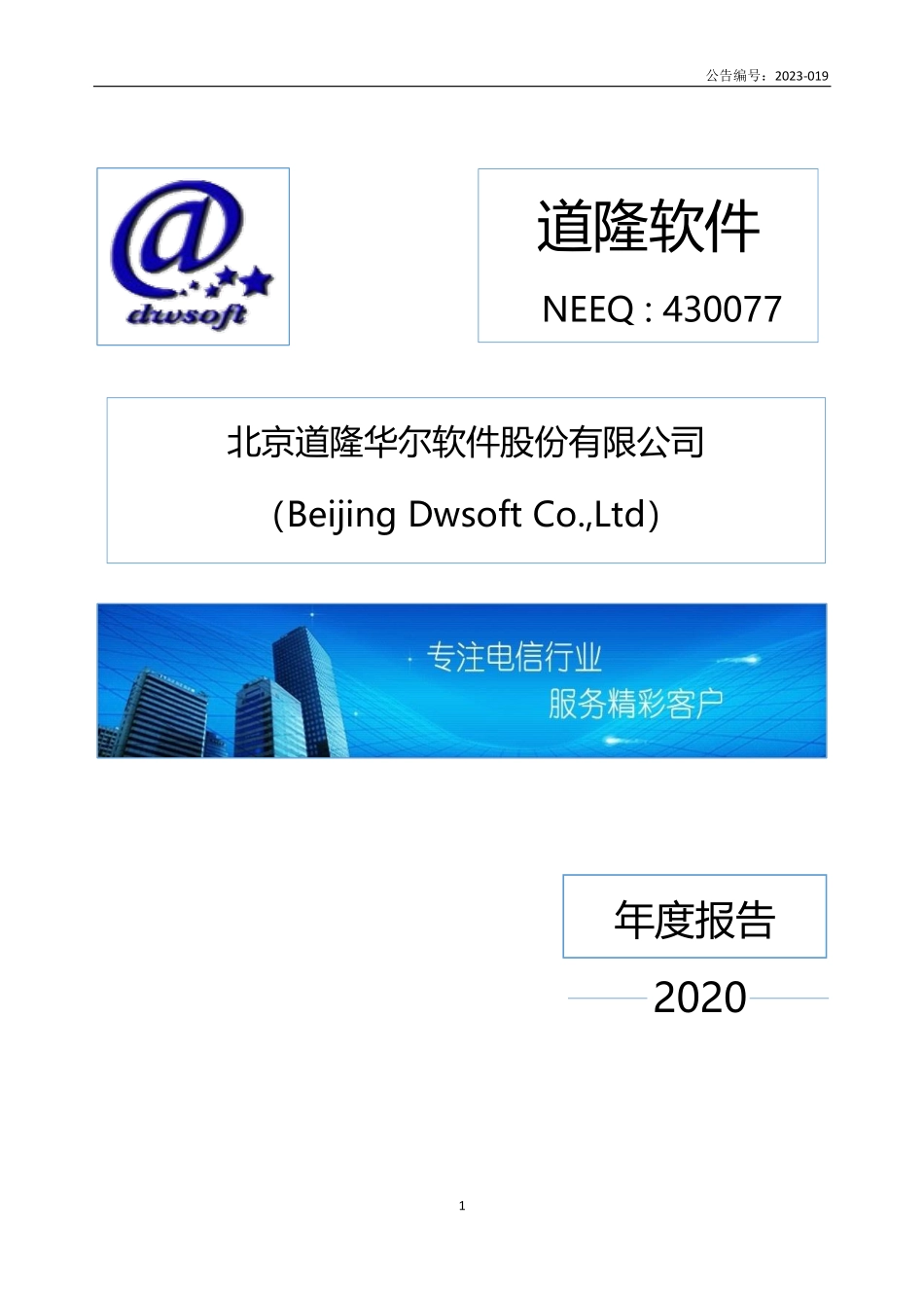 430077_2020_道隆软件_2020年年度报告_2023-06-25.pdf_第1页