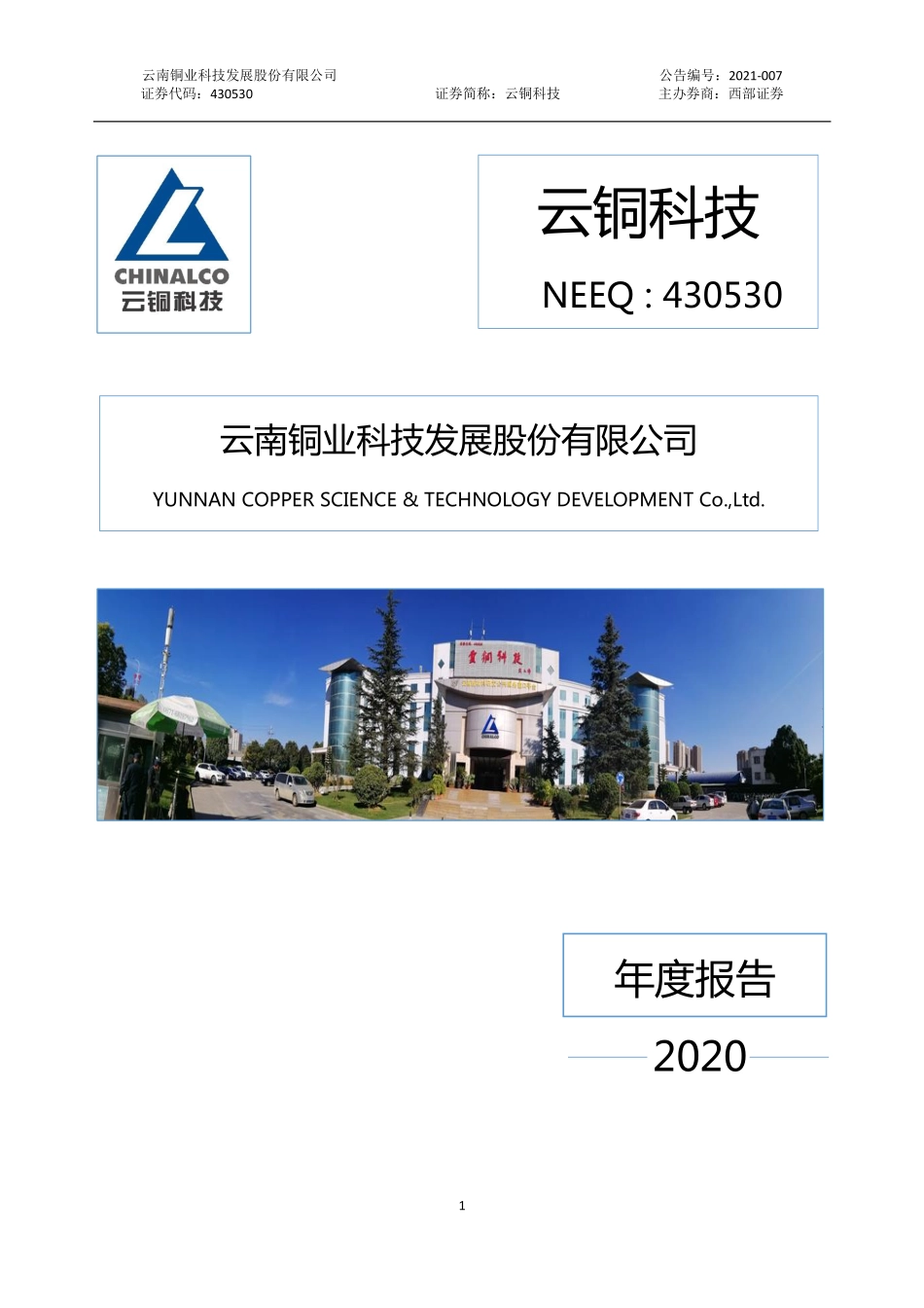 430530_2020_云铜科技_2020年年度报告_2021-04-26.pdf_第1页