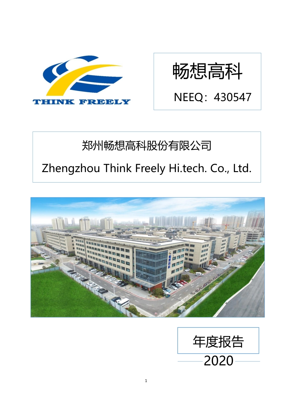430547_2020_畅想高科_2020年年度报告_2023-04-17.pdf_第1页
