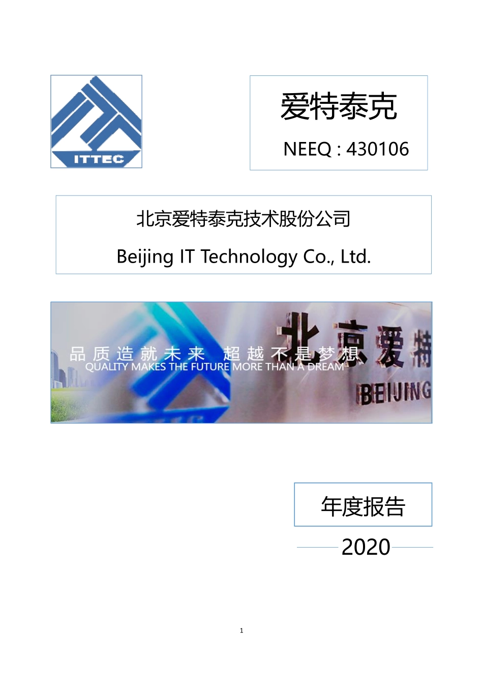 430106_2020_爱特泰克_2020年年度报告_2021-04-28.pdf_第1页