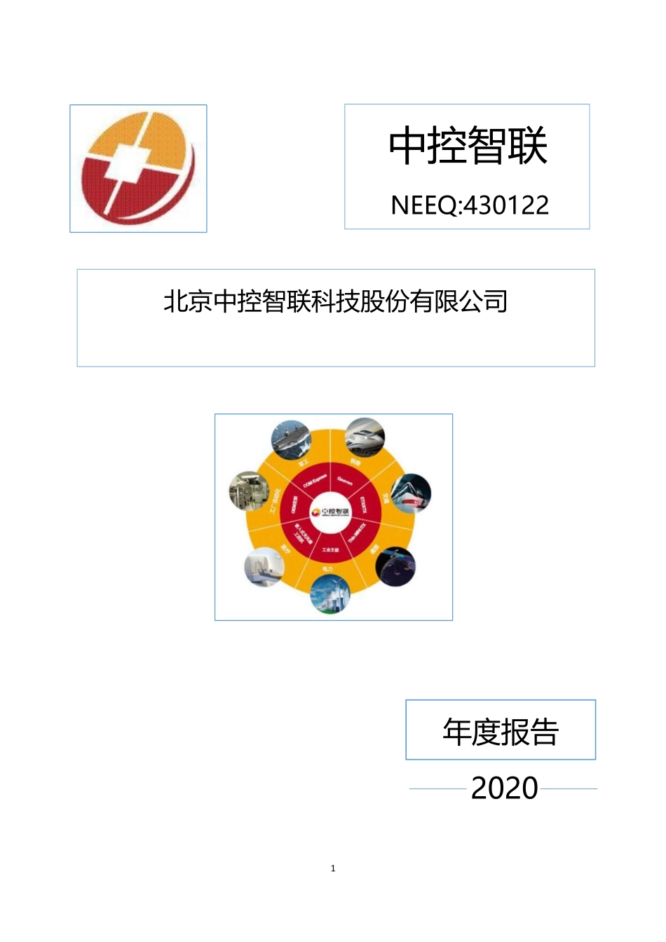 430122_2020_中控智联_2020年年度报告_2021-04-27.pdf_第1页