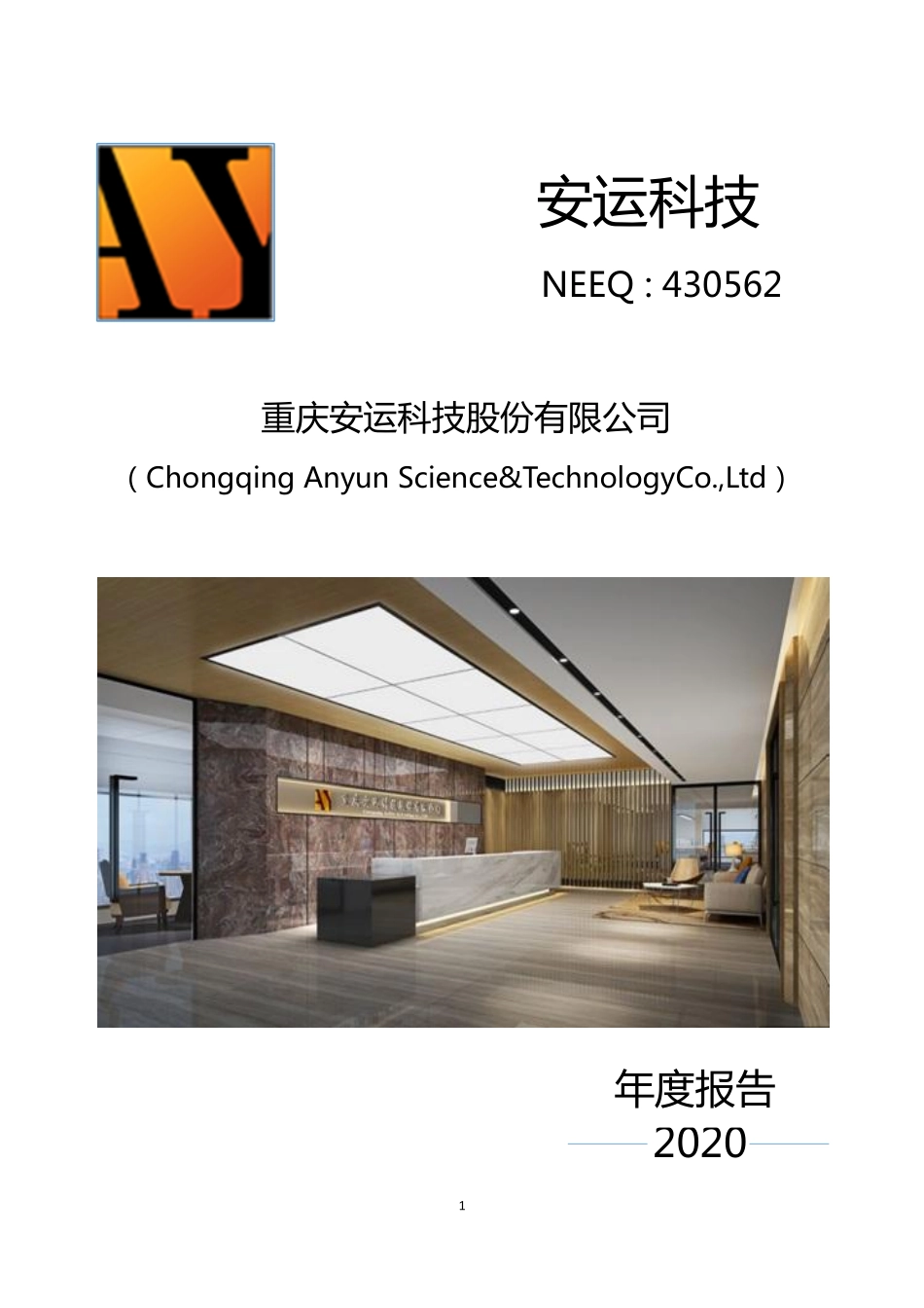 430562_2020_安运科技_2020年年度报告_2021-04-25.pdf_第1页