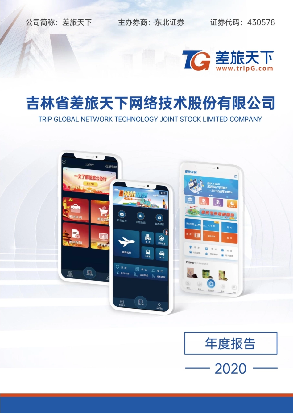 430578_2020_差旅天下_2020年年度报告_2023-04-26.pdf_第1页