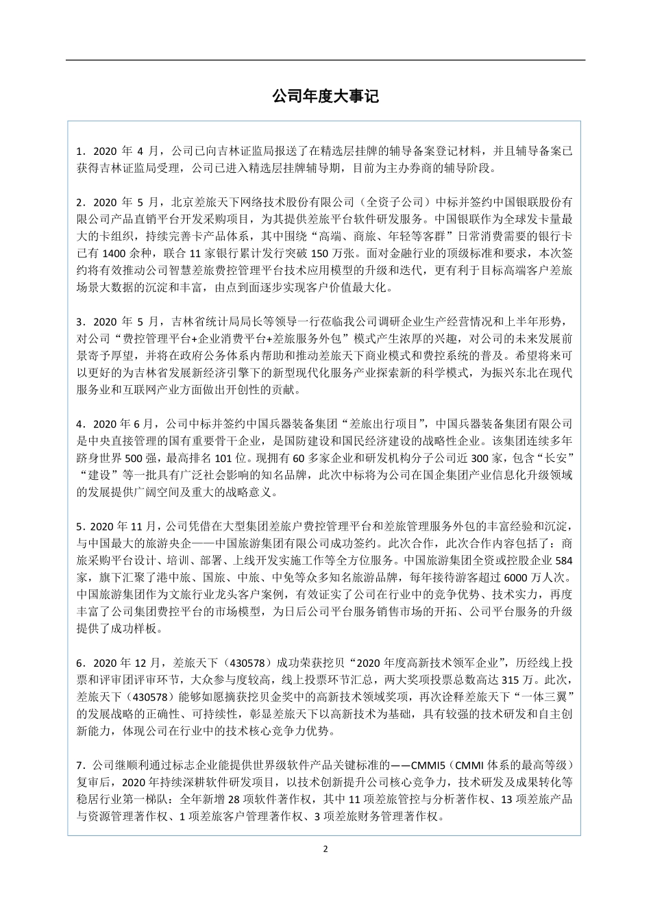 430578_2020_差旅天下_2020年年度报告_2023-04-26.pdf_第2页