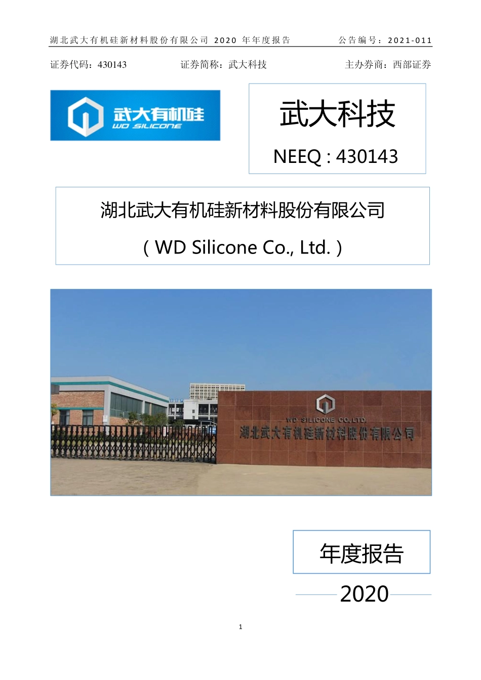 430143_2020_武大科技_2020年年度报告_2021-04-18.pdf_第1页